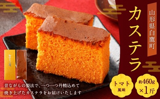 カステラ （ トマト ） 約460g × 1斤 卵 焼き菓子 お菓子 菓子 おかし デザート 洋菓子 焼菓子 かすてら 1斤サイズ 白鷹RED