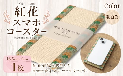 紅花スマホコースター(乳白色) スマホ置き オリジナル 雑貨 山形県 白鷹町