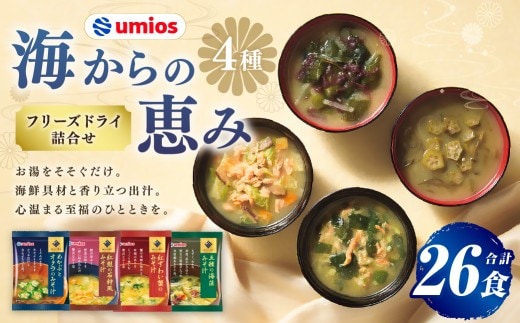 Umios ( ウミオス ) 海からの恵みフリーズドライ詰合せ ( 計26食 ) 海鮮 出汁 スープ 具材 インスタント 保存食 紅鮭の石狩風みそ汁 紅ずわい蟹のみそ汁 五種の海藻みそ汁 めかぶとオクラのみそ汁 フリーズドライ 詰め合わせ 味噌汁 みそ汁 海鮮具材
