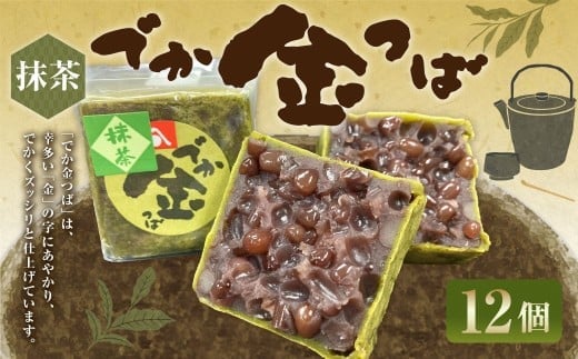 抹茶でか金つば 12個入り (合計約1440g) / 金鍔 金つば きんつば 和菓子 菓子 お菓子 おかし 和スイーツ スイーツ おやつ 小豆 あずき あんこ 抹茶 ギフト 山形県 白鷹町