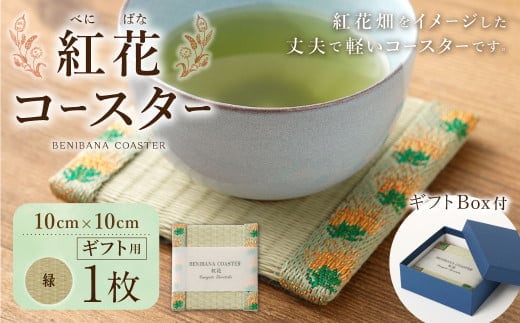 紅花コースター(緑) 和風 インテリア 国産 山形県 白鷹町 【ギフト用】