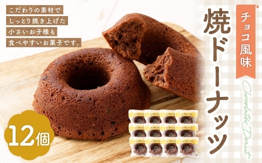 焼ドーナッツ （ チョコ ） 12個入 焼き菓子 スイーツ ココア お菓子 菓子 おかし 洋菓子 焼菓子 ドーナツ ドーナッツ チョコレート チョコ風味