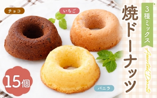 焼ドーナッツ （ ミックス ） 15個入 （ バニラ ・ チョコ ・ いちご 各5個ずつ ） 焼き菓子 詰め合わせ スイーツ お菓子 菓子 おかし 洋菓子 焼菓子 ドーナツ ドーナッツ 食べ比べ セット