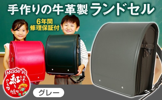 【グレー】 手作りの牛革製ランドセル 男の子 女の子 6年間保証 牛革製 ランドセル 【2026年1月下旬発送開始予定】