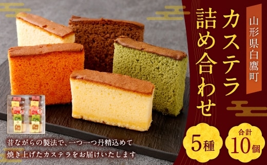 カステラ 詰め合わせ 10個入 （ 各2個ずつ ） 詰め合せ 焼き菓子 お菓子 菓子 おかし デザート 洋菓子 焼菓子 かすてら 食べ比べ セット