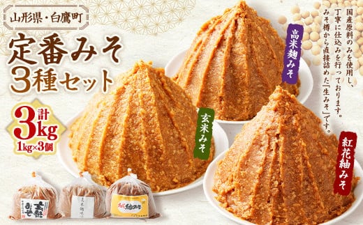 【山形県・白鷹町】定番みそ 1kg×3種セット 計3kg 紅花紬みそ 玄米みそ 高米麹みそ 味噌 みそ 生味噌 生みそ 国産 冷蔵