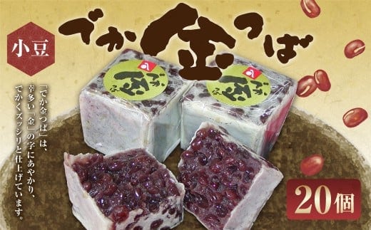 でか金つば 20個入り (合計約2400g) / 金鍔 金つば きんつば 和菓子 菓子 お菓子 おかし 和スイーツ スイーツ おやつ 小豆 あずき あんこ ギフト 山形県 白鷹町