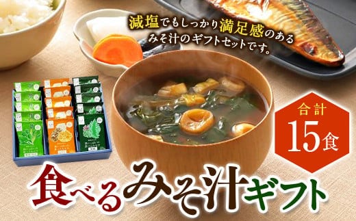 食べるみそ汁15食ギフト 味噌汁 みそ汁 ギフトセット みそ 味噌 きのこ 青菜とねぎ 海藻 詰合せ 詰め合わせ 食べ比べ 和食 食品 常温