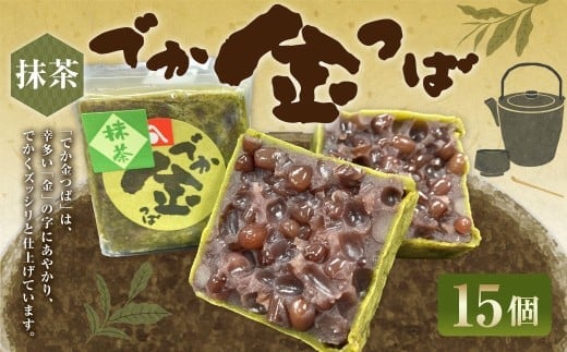 抹茶でか金つば 15個入り (合計約1800g) / 金鍔 金つば きんつば 和菓子 菓子 お菓子 おかし 和スイーツ スイーツ おやつ 小豆 あずき あんこ 抹茶 ギフト 山形県 白鷹町