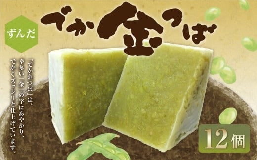 ずんだでか金つば 12個入り (合計約1440g) / 金鍔 金つば きんつば 和菓子 菓子 お菓子 おかし 和スイーツ スイーツ おやつ ずんだ 枝豆 えだまめ 姫手ぼう豆 姫手亡豆 ギフト 山形県 白鷹町