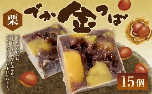 栗入りでか金つば 15個入り (合計約1800g) / 金鍔 金つば きんつば 和菓子 菓子 お菓子 おかし 和スイーツ スイーツ おやつ 小豆 あずき あんこ 栗 くり ギフト 山形県 白鷹町