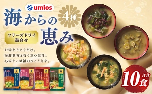 Umios ( ウミオス ) 海からの恵みフリーズドライ詰合せ ( 計10食 ) 海鮮 出汁 スープ 具材 インスタント 保存食 紅鮭の石狩風みそ汁 紅ずわい蟹のみそ汁 五種の海藻みそ汁 めかぶとオクラのみそ汁 フリーズドライ 詰め合わせ 味噌汁 みそ汁 海鮮具材