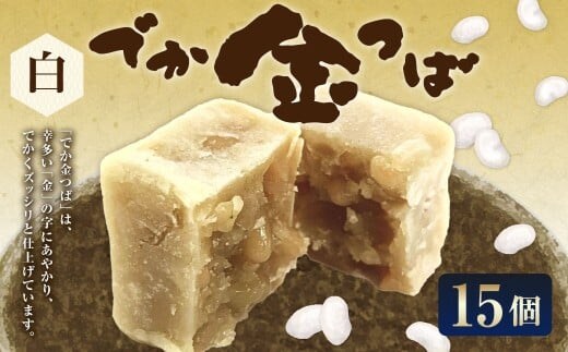 白でか金つば 15個入り (合計約1800g) / 金鍔 金つば きんつば 和菓子 菓子 お菓子 おかし 和スイーツ スイーツ おやつ 白あん いんげん豆 インゲン豆 姫手ぼう豆 姫手亡豆 ギフト 山形県 白鷹町
