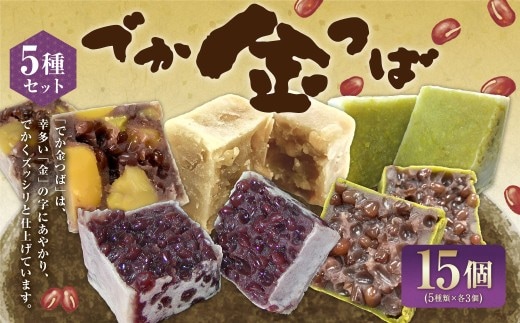 でか金つば 5種 15個セット (合計約1800g) / 金鍔 金つば きんつば 和菓子 菓子 お菓子 おかし 和スイーツ スイーツ おやつ 小豆 あずき 栗 くり 抹茶 白あん ずんだ 詰め合わせ つめあわせ ギフト 山形県 白鷹町