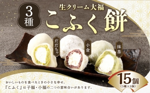 3種のこふく餅 ( 生クリーム大福 ) 15個 大福 生クリーム こふく餅 餅 お餅 お菓子 菓子 おかし デザート スイーツ 和菓子 冷凍 誕生菓子