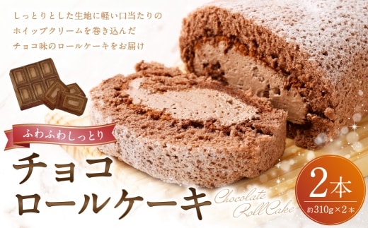 ロールケーキ （ チョコ ） 約310g × 2本 （ 計約620g ） 洋菓子 クリーム デザート お菓子 菓子 おかし 焼菓子 ケーキ チョコレート