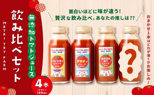 飲み比べ セット 4本入 アマティジュース ヒミツのミニジュース とらいとまとジュース おまかせ ( 3種類 の中からおまかせで1本 ) 各180ml × 計4本 トマトジュース 常温 山形県 白鷹町