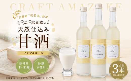 つぶつぶ食感の天然仕込み甘酒 甘酒 500ml（3本入）ノンアルコール 白鷹町産 雪若丸使用の天然仕込み甘酒 あまざけ