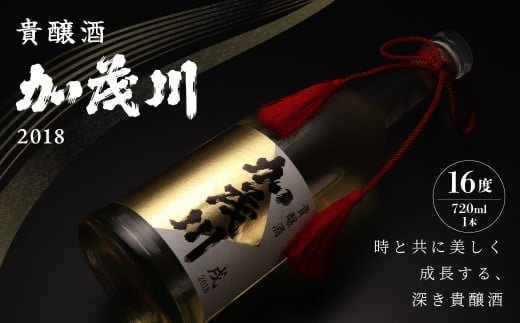 貴醸酒 加茂川 2018 (16度 720ml×1本) 合計1.4kg / お酒 日本酒 酒 生?純米古酒 加茂川 さわのはな 熟成 ギフト 贈り物 ボトル 味わい まろやか 常温 山形県 白鷹町