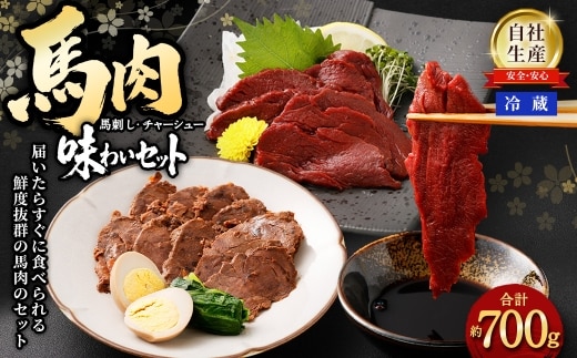 馬肉味わいセット (馬刺し約300g・馬肉チャーシュー約200g×2)