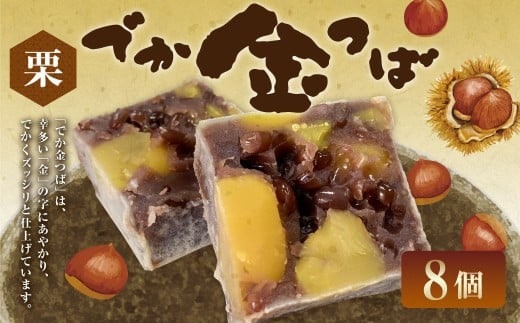 栗入りでか金つば 8個入り (合計約960g) / 金鍔 金つば きんつば 和菓子 菓子 お菓子 おかし 和スイーツ スイーツ おやつ 小豆 あずき あんこ 栗 くり ギフト 山形県 白鷹町