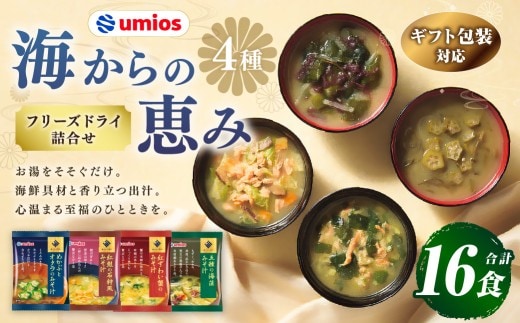 【 ギフト包装対応 】 Umios ( ウミオス ) 海からの恵みフリーズドライ詰合せ ( 計16食 ) 海鮮 出汁 スープ 具材 インスタント 保存食 贈答品 紅鮭の石狩風みそ汁 紅ずわい蟹のみそ汁 五種の海藻みそ汁 めかぶとオクラのみそ汁 フリーズドライ 詰め合わせ 味噌汁 みそ汁 海鮮具材 贈答 ギフト プレゼント 贈答用