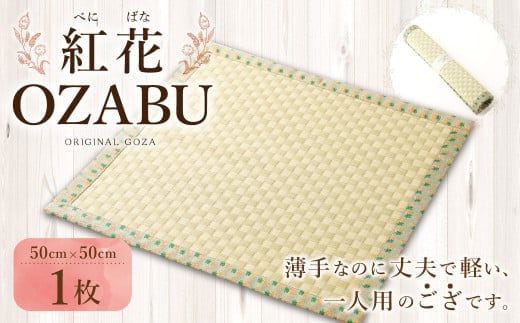 紅花OZABU 座布団 紅花 ざぶとん 国産 山形県 白鷹町