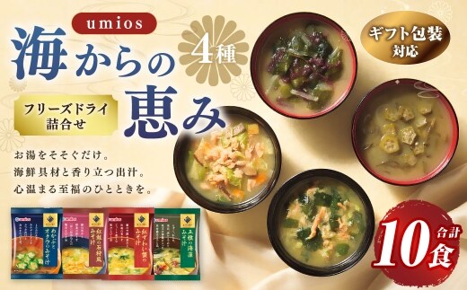 【 ギフト包装対応 】 Umios ( ウミオス ) 海からの恵みフリーズドライ詰合せ ( 計10食 ) 海鮮 出汁 スープ 具材 インスタント 保存食 贈り物 紅鮭の石狩風みそ汁 紅ずわい蟹のみそ汁 五種の海藻みそ汁 めかぶとオクラのみそ汁 フリーズドライ 詰め合わせ 味噌汁 みそ汁 海鮮具材 贈答 ギフト プレゼント 贈答用