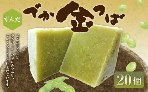 ずんだでか金つば 20個入り (合計約2400g) / 金鍔 金つば きんつば 和菓子 菓子 お菓子 おかし 和スイーツ スイーツ おやつ ずんだ 枝豆 えだまめ 姫手ぼう豆 姫手亡豆 ギフト 山形県 白鷹町