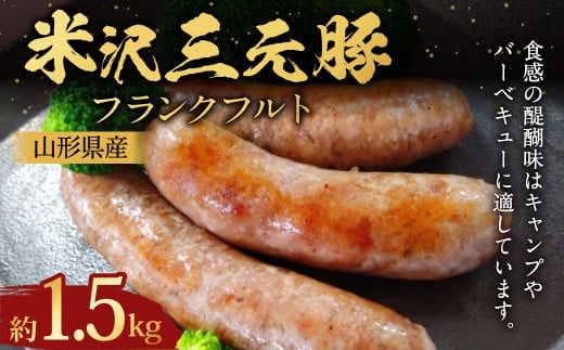 米沢三元豚 フランクフルト 約500g×3パック (約1.5kg) フランク ソーセージ 豚肉