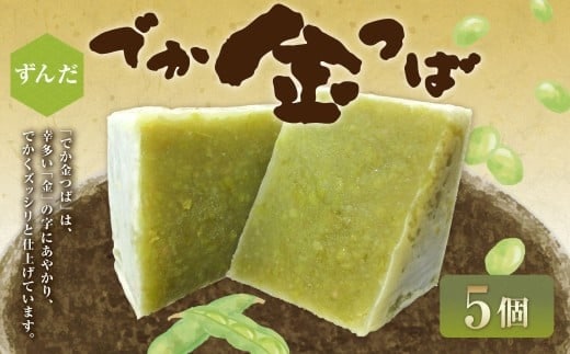 ずんだでか金つば 5個入り (合計約600g) / 金鍔 金つば きんつば 和菓子 菓子 お菓子 おかし 和スイーツ スイーツ おやつ ずんだ 枝豆 えだまめ 姫手ぼう豆 姫手亡豆 ギフト 山形県 白鷹町