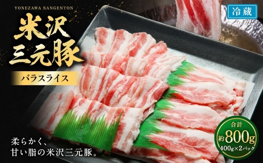【指定日必須】 米沢三元豚 バラ肉スライス 約800g (約400g×2パック) 豚肉 ブランド肉 豚バラ肉