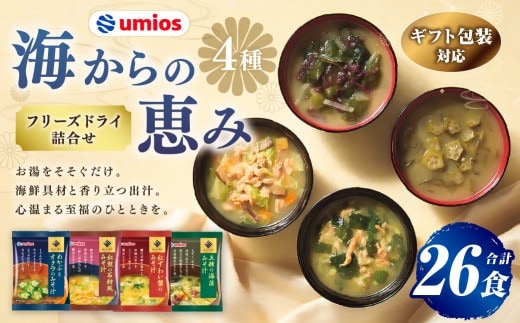 【 ギフト包装対応 】 Umios ( ウミオス ) 海からの恵みフリーズドライ詰合せ ( 計26食 ) 海鮮 出汁 スープ 具材 インスタント 保存食 贈り物 紅鮭の石狩風みそ汁 紅ずわい蟹のみそ汁 五種の海藻みそ汁 めかぶとオクラのみそ汁 フリーズドライ 詰め合わせ 味噌汁 みそ汁 海鮮具材 贈答品 贈答 ギフト プレゼント 贈答用