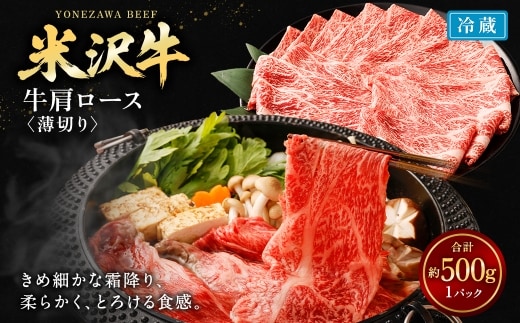 米沢牛 牛肩ロース＜薄切り＞ 500g 牛肉 ごちそう