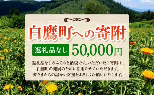 白鷹町への寄附(返礼品はありません) 50,000円 山形県 白鷹町 返礼品なし