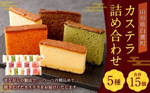 カステラ 詰め合わせ 15個入 （ 各3個ずつ ） 詰め合わせ 焼き菓子 お菓子 菓子 おかし デザート 洋菓子 焼菓子 かすてら 食べ比べ セット