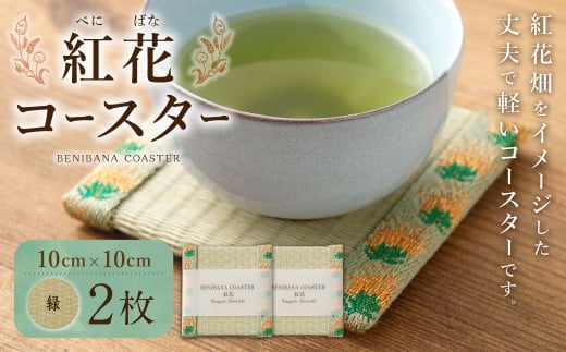 紅花コースター(2枚組:緑×緑) 和風 インテリア 国産 山形県 白鷹町