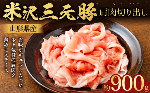 【指定日必須】 米沢三元豚 肩肉切り出し 約900g (約450g×2パック) 豚肉 ブランド肉 肩肉 肉