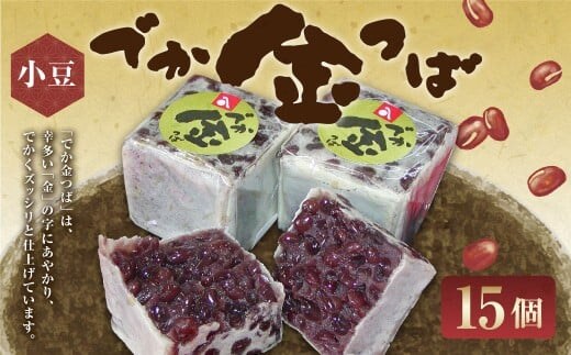 でか金つば 15個入り (合計約1800g) / 金鍔 金つば きんつば 和菓子 菓子 お菓子 おかし 和スイーツ スイーツ おやつ 小豆 あずき あんこ ギフト 山形県 白鷹町