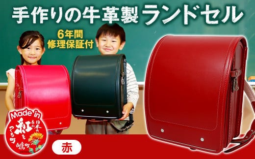 【赤】 手作りの牛革製ランドセル 男の子 女の子 6年間保証 牛革製 ランドセル 【2026年1月下旬発送開始予定】