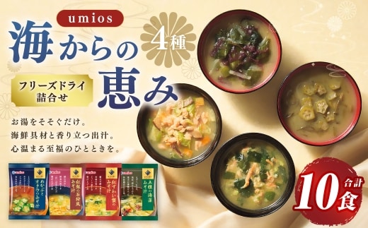 Umios ( ウミオス ) 海からの恵みフリーズドライ詰合せ ( 計10食 ) 海鮮 出汁 スープ 具材 インスタント 保存食 紅鮭の石狩風みそ汁 紅ずわい蟹のみそ汁 五種の海藻みそ汁 めかぶとオクラのみそ汁 フリーズドライ 詰め合わせ 味噌汁 みそ汁 海鮮具材