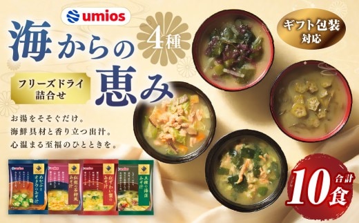 【 ギフト包装対応 】 Umios ( ウミオス ) 海からの恵みフリーズドライ詰合せ ( 計10食 ) 海鮮 出汁 スープ 具材 インスタント 保存食 贈り物 紅鮭の石狩風みそ汁 紅ずわい蟹のみそ汁 五種の海藻みそ汁 めかぶとオクラのみそ汁 フリーズドライ 詰め合わせ 味噌汁 みそ汁 海鮮具材 贈答 ギフト プレゼント 贈答用
