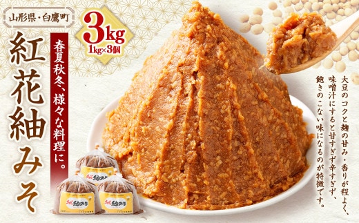 【山形県・白鷹町】紅花紬みそ 1kg×3個 計3kg 味噌 みそ 生味噌 生みそ 国産 冷蔵