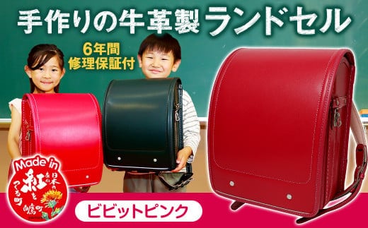 【ビビットピンク】 手作りの牛革製ランドセル 男の子 女の子 6年間保証 牛革製 ランドセル 【2026年1月下旬発送開始予定】