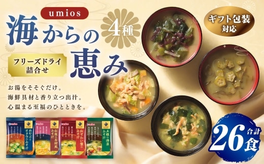 【 ギフト包装対応 】 Umios ( ウミオス ) 海からの恵みフリーズドライ詰合せ ( 計26食 ) 海鮮 出汁 スープ 具材 インスタント 保存食 贈り物 紅鮭の石狩風みそ汁 紅ずわい蟹のみそ汁 五種の海藻みそ汁 めかぶとオクラのみそ汁 フリーズドライ 詰め合わせ 味噌汁 みそ汁 海鮮具材 贈答品 贈答 ギフト プレゼント 贈答用