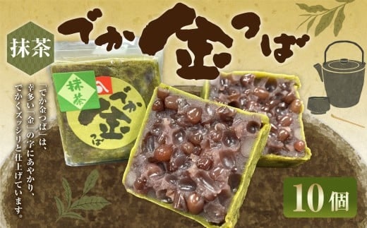 抹茶でか金つば 10個入り (合計約1200g) / 金鍔 金つば きんつば 和菓子 菓子 お菓子 おかし 和スイーツ スイーツ おやつ 小豆 あずき あんこ 抹茶 ギフト 山形県 白鷹町