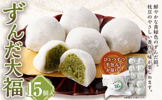 ずんだ大福 15個入 和菓子 もち 餅 ずんだ ずんだ餡 枝豆 えだまめ 大福 だいふく スイーツ お菓子 おかし おやつ