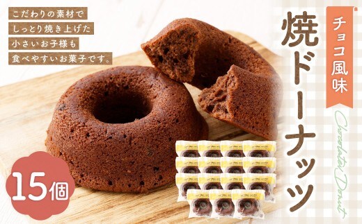 焼ドーナッツ （ チョコ ） 15個入 焼き菓子 スイーツ ココア お菓子 菓子 おかし 洋菓子 焼菓子 ドーナツ ドーナッツ チョコレート チョコ風味