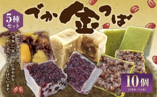 でか金つば 5種 10個セット (合計約1200g) / 金鍔 金つば きんつば 和菓子 菓子 お菓子 おかし 和スイーツ スイーツ おやつ 小豆 あずき 栗 くり 抹茶 白あん ずんだ 詰め合わせ つめあわせ ギフト 山形県 白鷹町