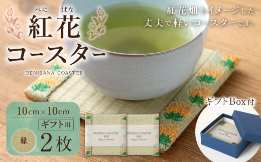 紅花コースター(2枚組:緑×緑) 和風 インテリア 国産 山形県 白鷹町 【ギフト用】